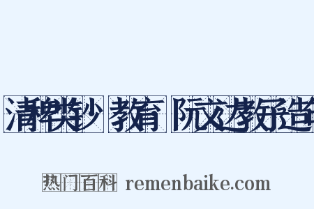 清稗类钞·教育·阮文达教子造句是什么意思的图片
